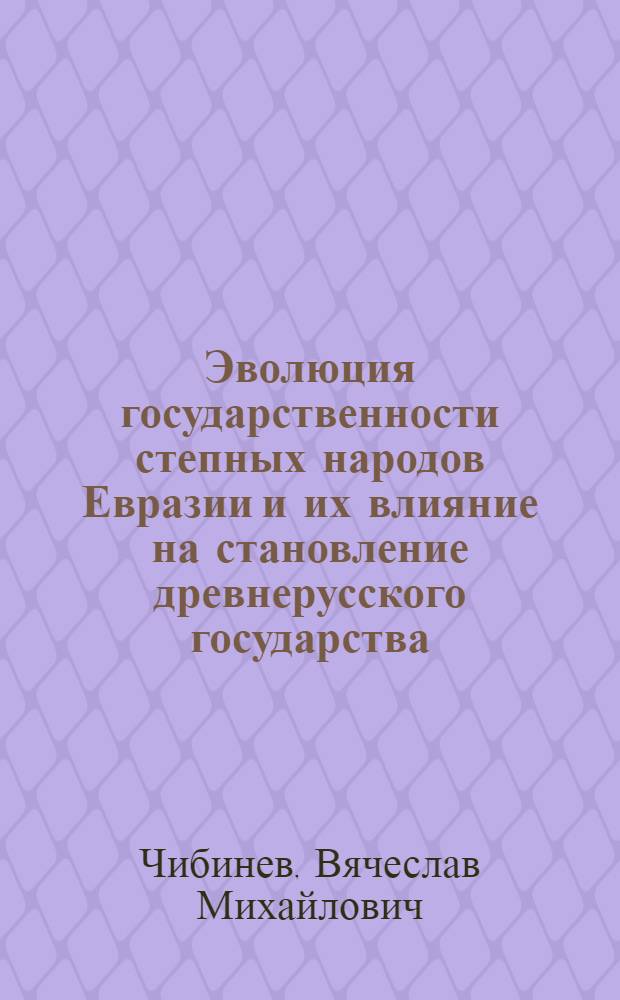 Эволюция государственности степных народов Евразии и их влияние на становление древнерусского государства