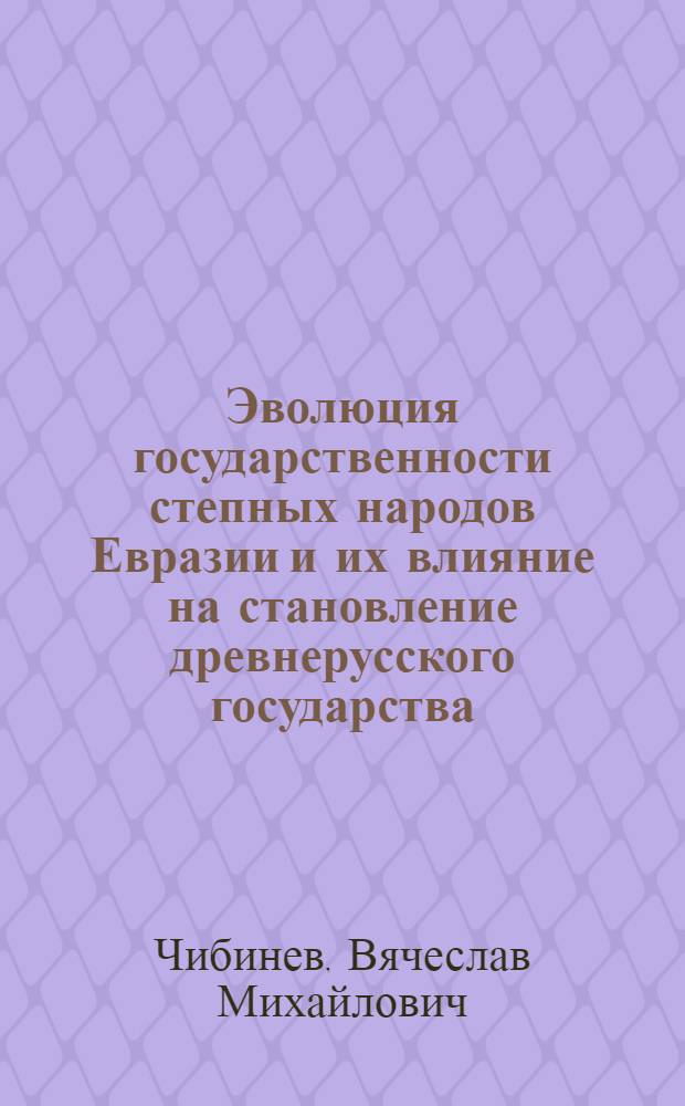 Эволюция государственности степных народов Евразии и их влияние на становление древнерусского государства