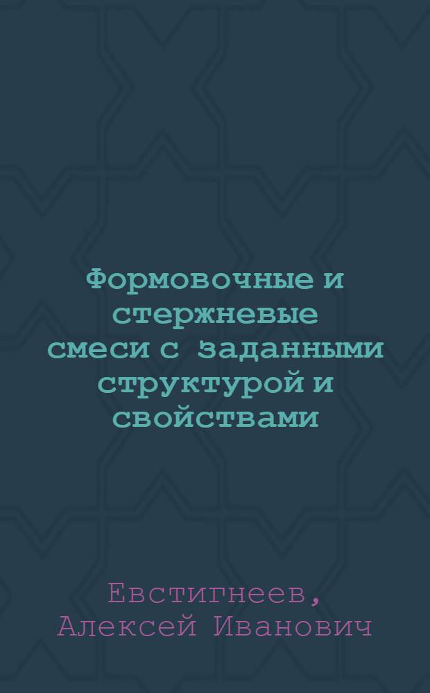 Формовочные и стержневые смеси с заданными структурой и свойствами