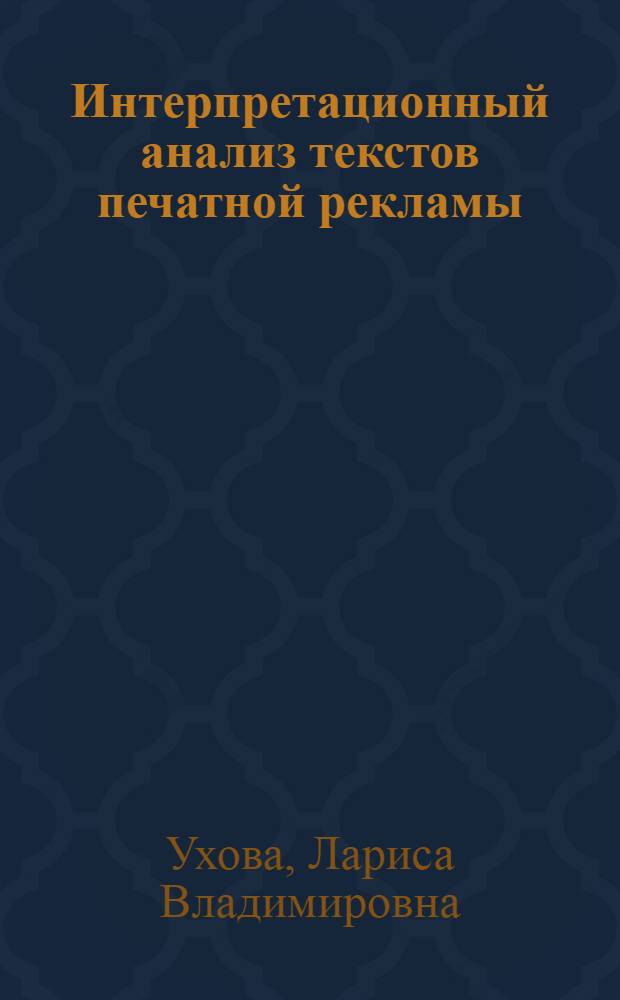 Интерпретационный анализ текстов печатной рекламы