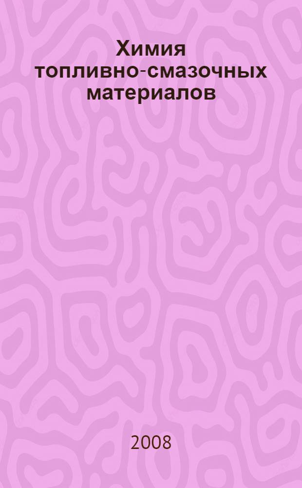 Химия топливно-смазочных материалов : учебное пособие для студентов высших учебных заведений, обучающихся по инженерным специальностям