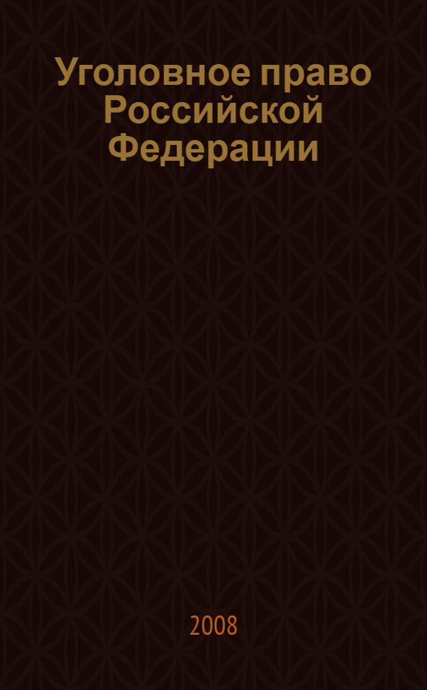 Уголовное право Российской Федерации: Особенная часть: практикум