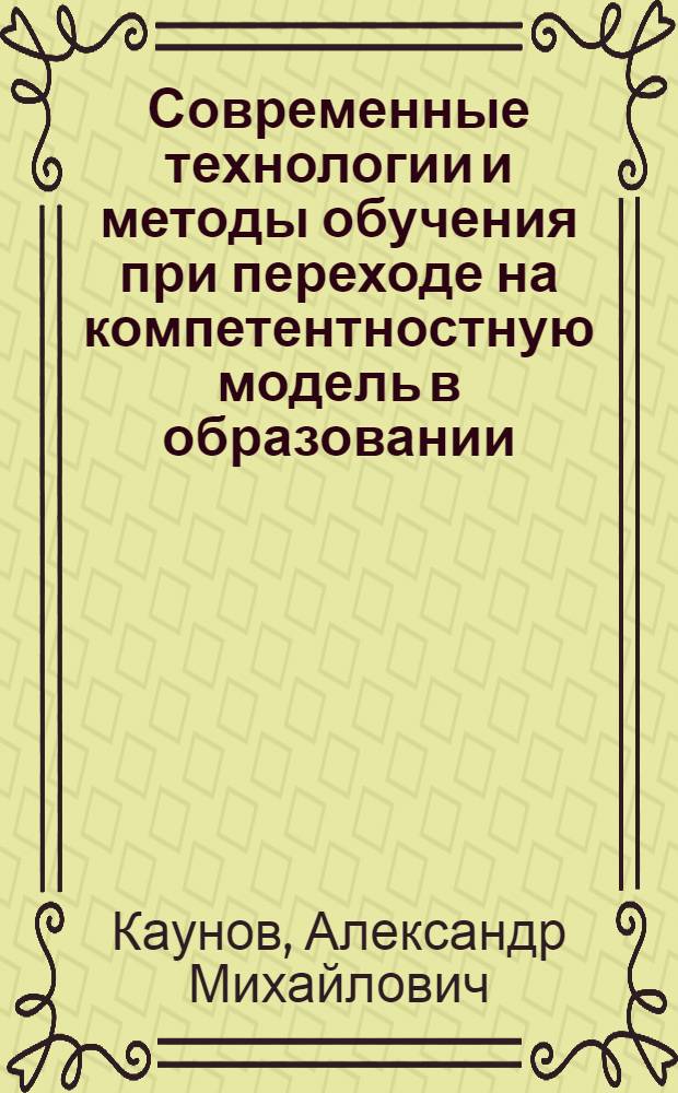 Современные технологии и методы обучения при переходе на компетентностную модель в образовании. Направление "Технологическое образование" : учебное пособие