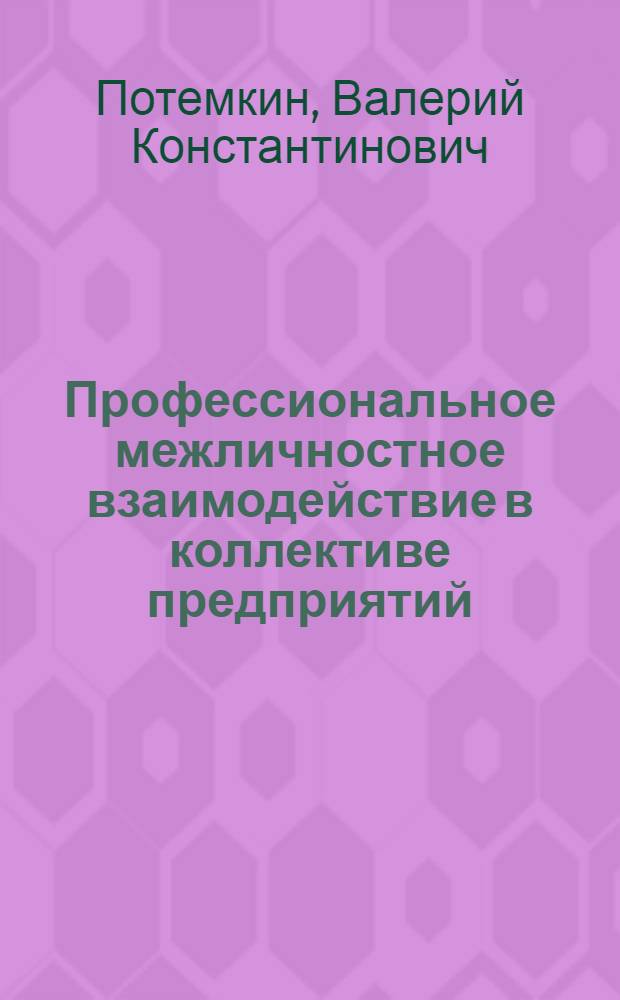 Профессиональное межличностное взаимодействие в коллективе предприятий