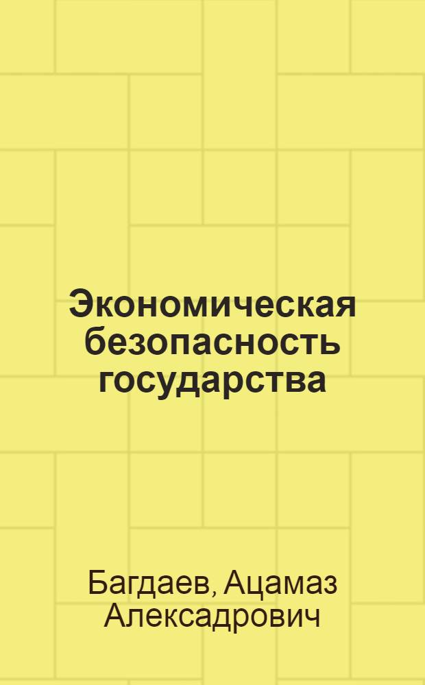Экономическая безопасность государства: проблемы и направления обеспечения : монография