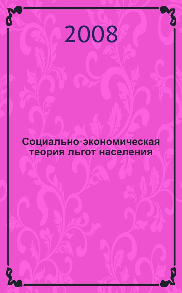 Социально-экономическая теория льгот населения : учебное пособие для студентов, обучающихся по направлению "Экономика" и специальности "Экономика труда"
