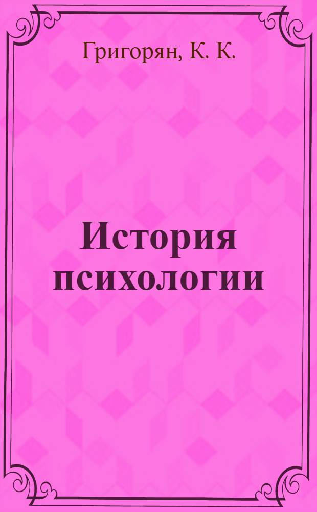 История психологии : лекция для студентов специальности 031000 "Педагогика и психология", квалификации "Педагог-психолог"
