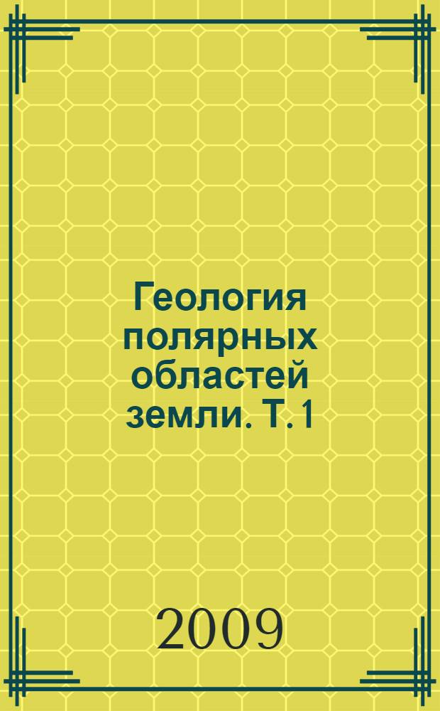 Геология полярных областей земли. Т. 1