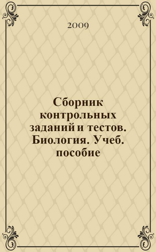 Сборник контрольных заданий и тестов. Биология. Учеб. пособие