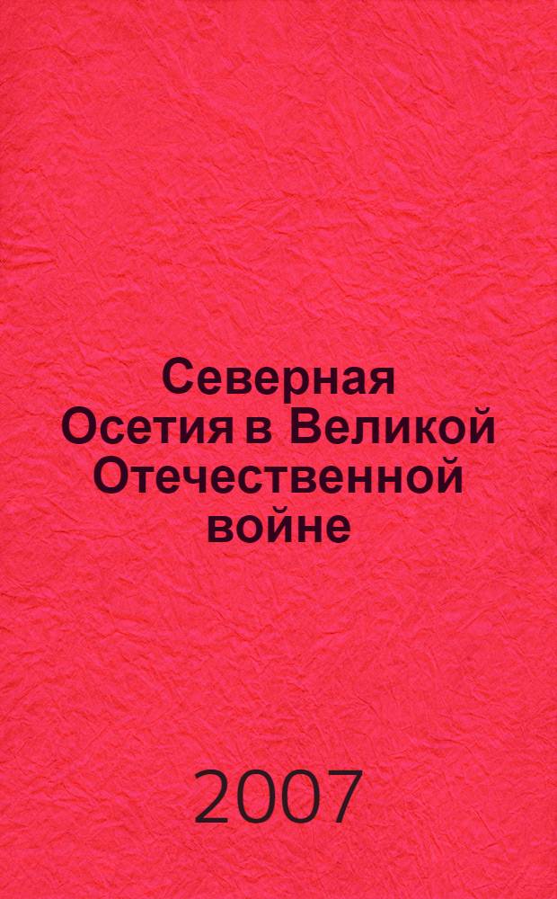 Северная Осетия в Великой Отечественной войне : аннотированный библиографический указатель