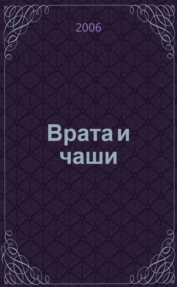 Врата и чаши : церковное искусство XVI - XX вв. : выставка : из собрания Государственного исторического музея