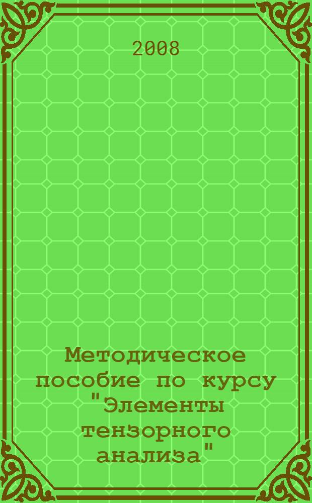 Методическое пособие по курсу "Элементы тензорного анализа"