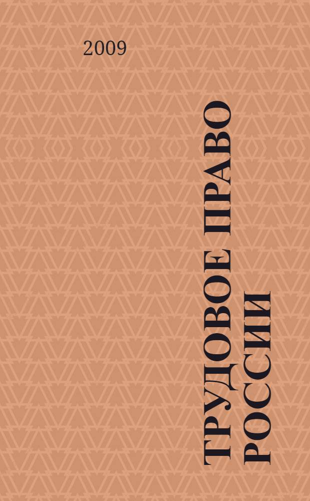 Трудовое право России : практикум