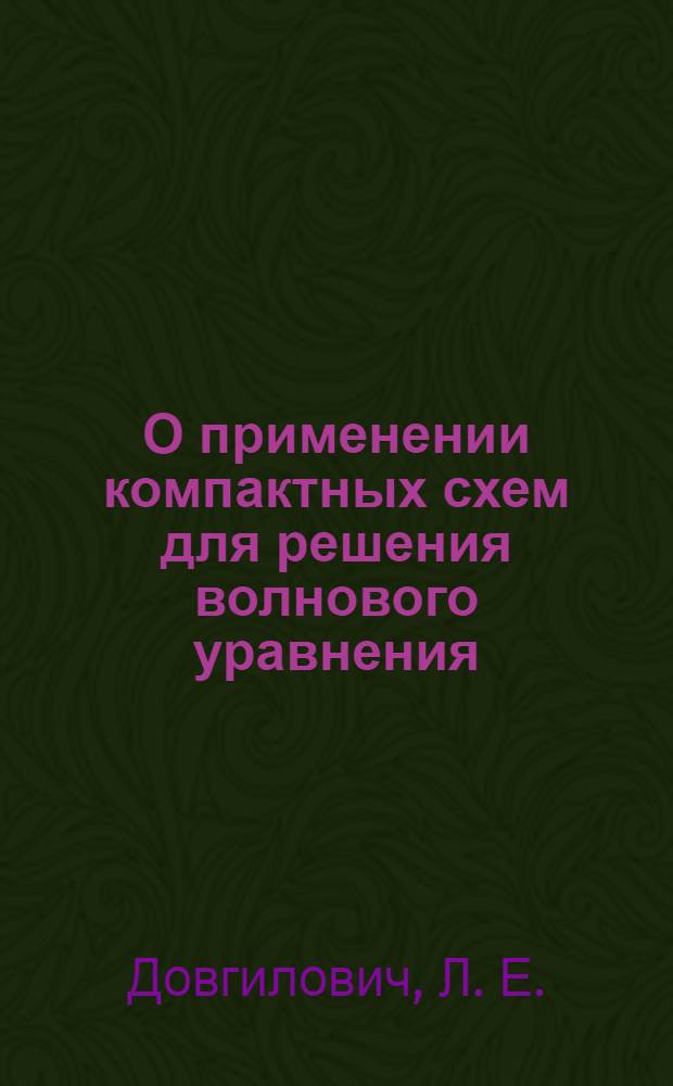 О применении компактных схем для решения волнового уравнения