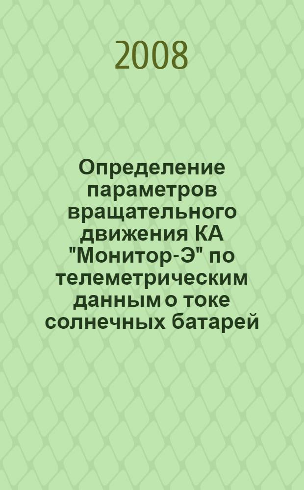 Определение параметров вращательного движения КА "Монитор-Э" по телеметрическим данным о токе солнечных батарей
