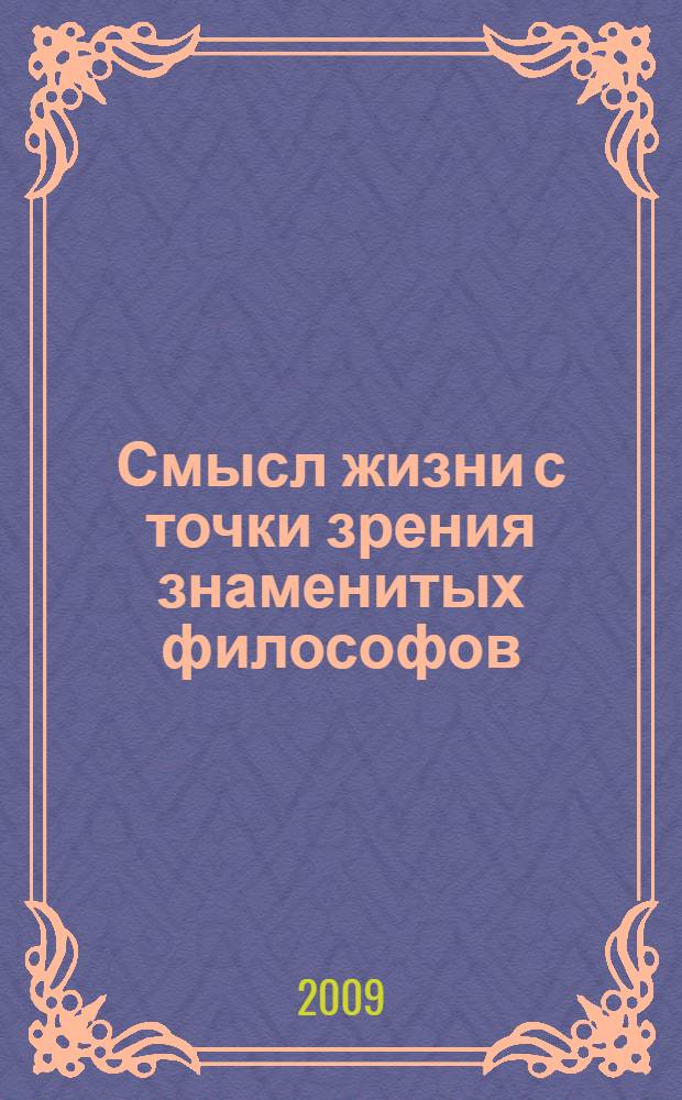 Смысл жизни с точки зрения знаменитых философов