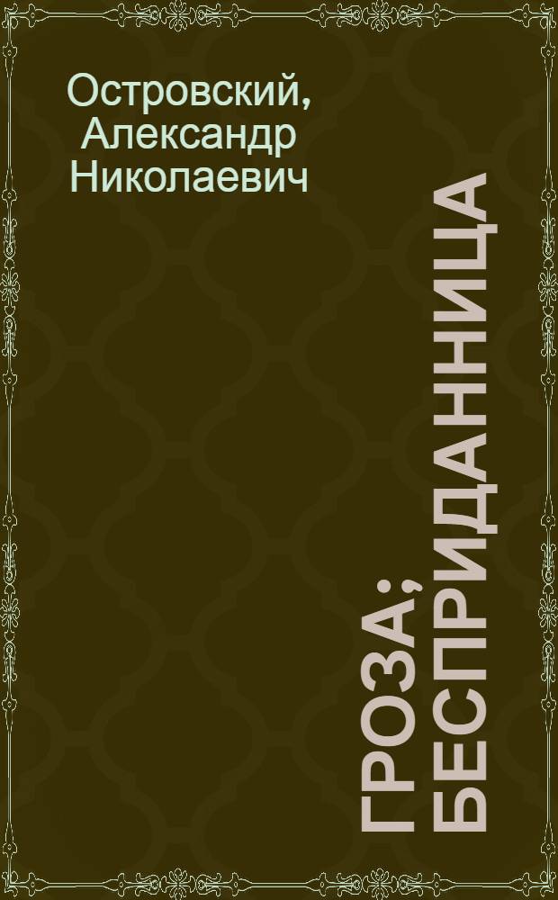 Гроза; Бесприданница / А.Н. Островский