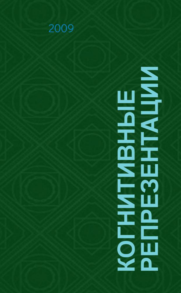 Когнитивные репрезентации: обыденные, социальные, научные