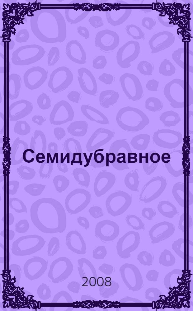 Семидубравное