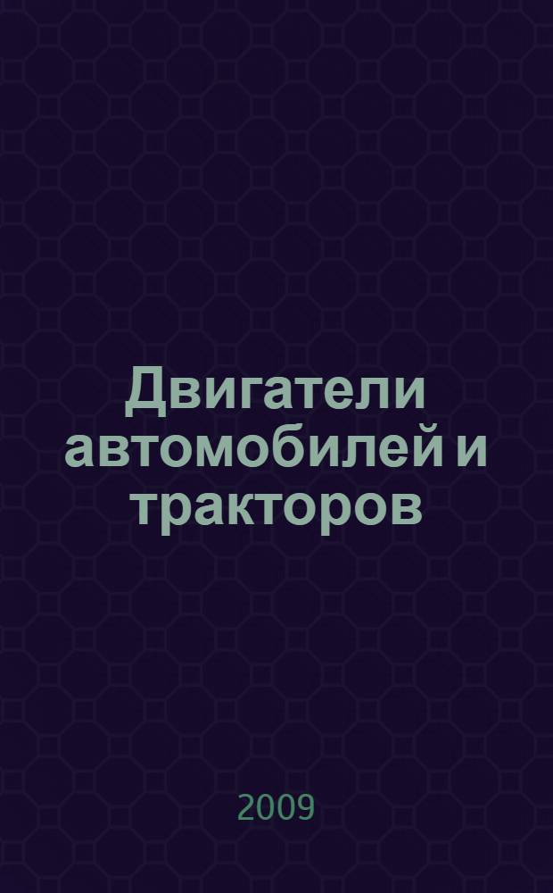 Двигатели автомобилей и тракторов : учебное пособие