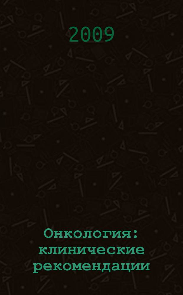 Онкология : клинические рекомендации