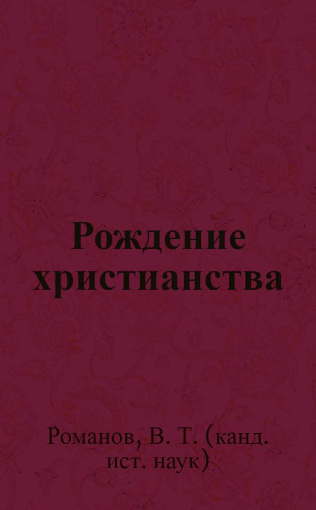 Рождение христианства : учебное пособие