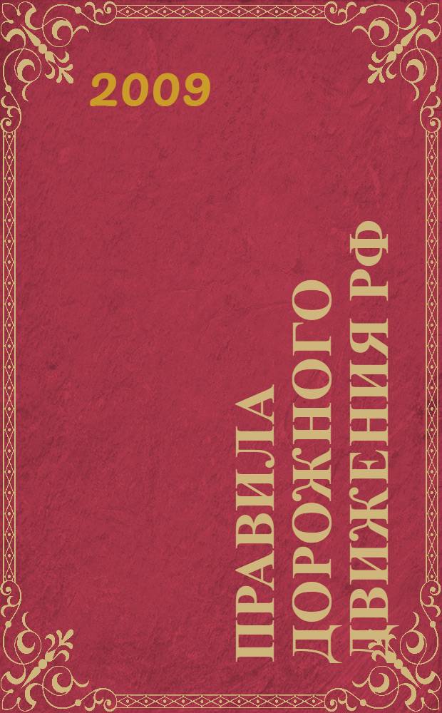 Правила дорожного движения РФ (официальный текст). Полная таблица штрафов. Действия водителя на месте ДТП. С учетом изм....с 1 марта 2009 г.