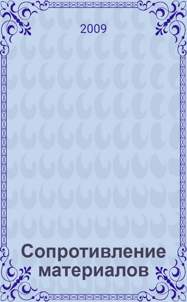Сопротивление материалов : расчет напряжений в трубах и тонкостенных оболочках : учебное пособие для студентов высших учебных заведений, обучающихся по направлению Металлургия