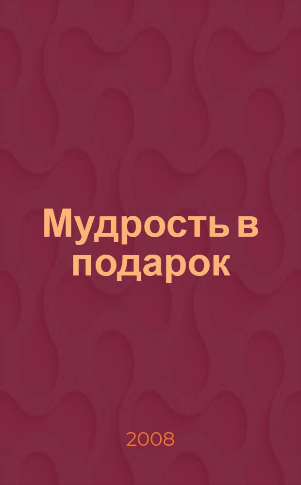 Мудрость в подарок : коллекция пословиц и поговорок