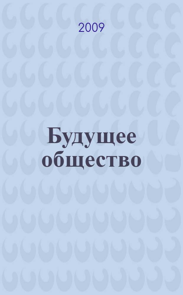 Будущее общество : перевод с восьмого французского издания