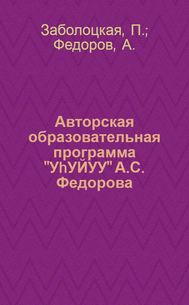 Авторская образовательная программа "УhУЙУУ" А.С. Федорова: учебно-методическое пособие