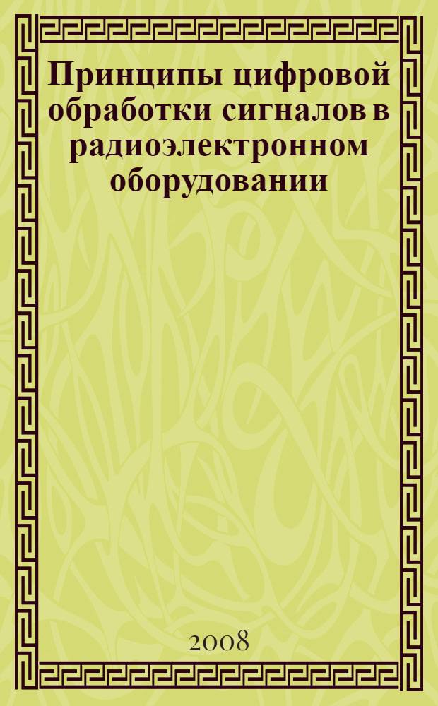Принципы цифровой обработки сигналов в радиоэлектронном оборудовании : учебно-методическое пособие по дисциплине "Прикладные задачи цифровой обработки сигналов" для студентов очной формы обучения по специальности 160905 "Техническая эксплуатация транспортного оборудования"