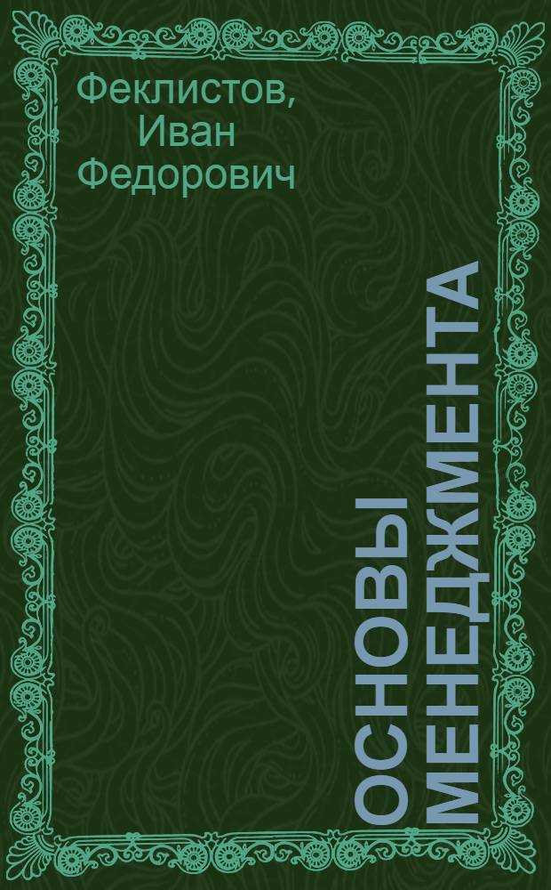 Основы менеджмента : учебник по специальности "Менеджмент организации"