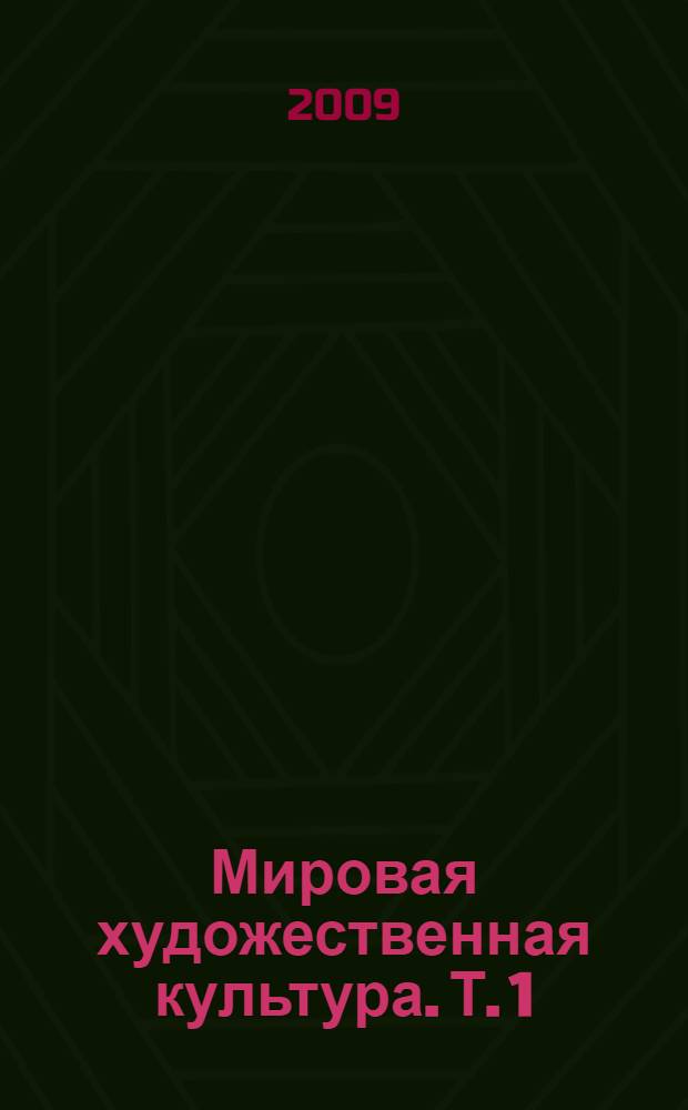 Мировая художественная культура. Т. 1