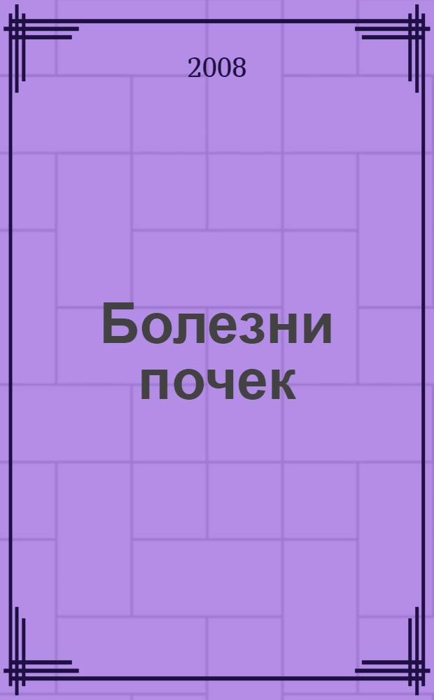 Болезни почек : лечение без скальпеля