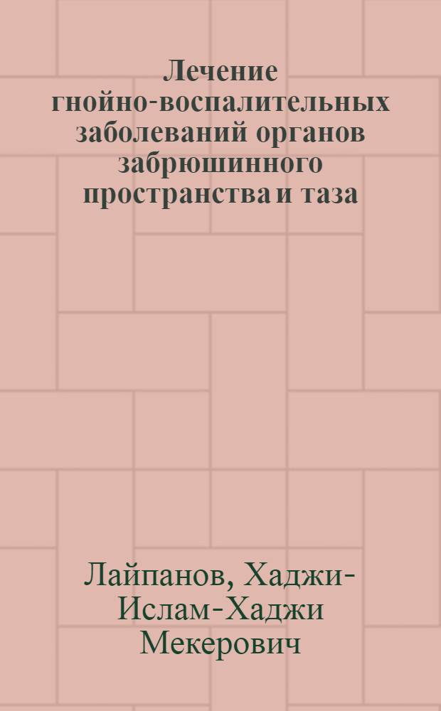 Лечение гнойно-воспалительных заболеваний органов забрюшинного пространства и таза (клинико-экспериментальное исследование) : автореферат диссертации на соискание ученой степени к.м.н. : специальность 14.00.27