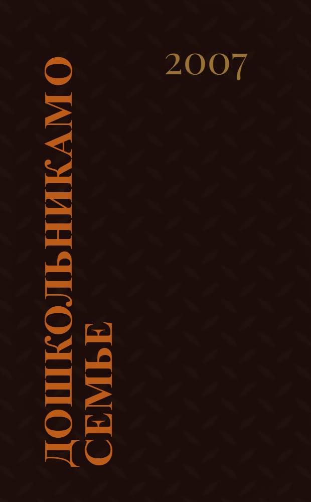 Дошкольникам о семье : (из опыта работы)