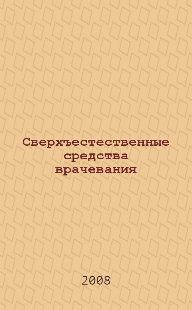 Сверхъестественные средства врачевания