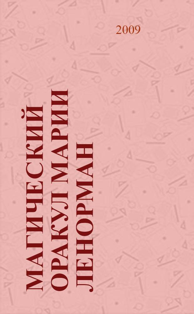 Магический оракул Марии Ленорман