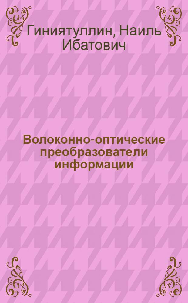 Волоконно-оптические преобразователи информации