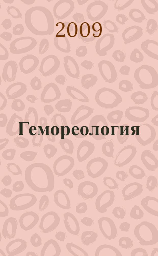 Гемореология : (экспериментальные и клинические аспекты реологии крови) = Hemorheology
