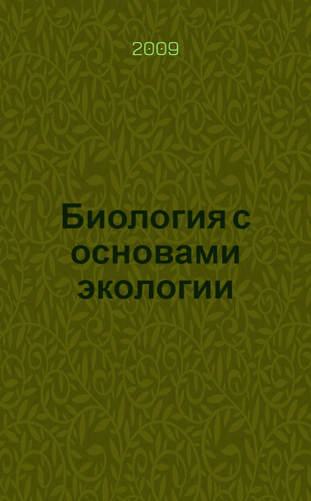 Биология с основами экологии : учебник для студентов естественнонаучных, технических и гуманитарных направлений и специальностей вузов