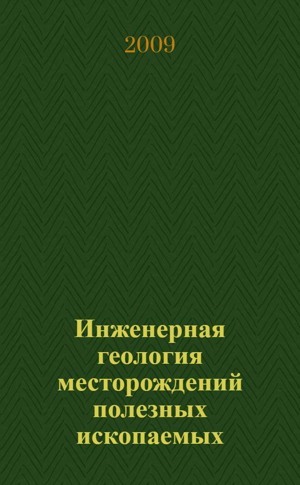 Инженерная геология месторождений полезных ископаемых : учебное пособие по курсу "Инженерная геология МПИ" для студентов специальности 130302 - "Поиски и разведка подземных вод и инженерно-геологические изыскания" (ГИГ)