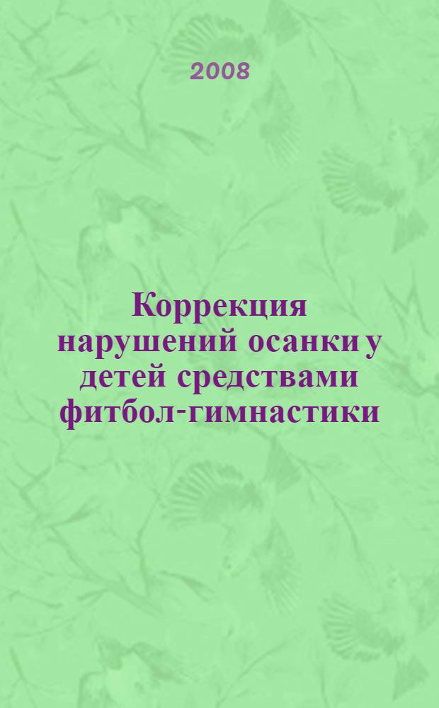 Коррекция нарушений осанки у детей средствами фитбол-гимнастики : учебно-методическое пособие для самоподготовки студентов