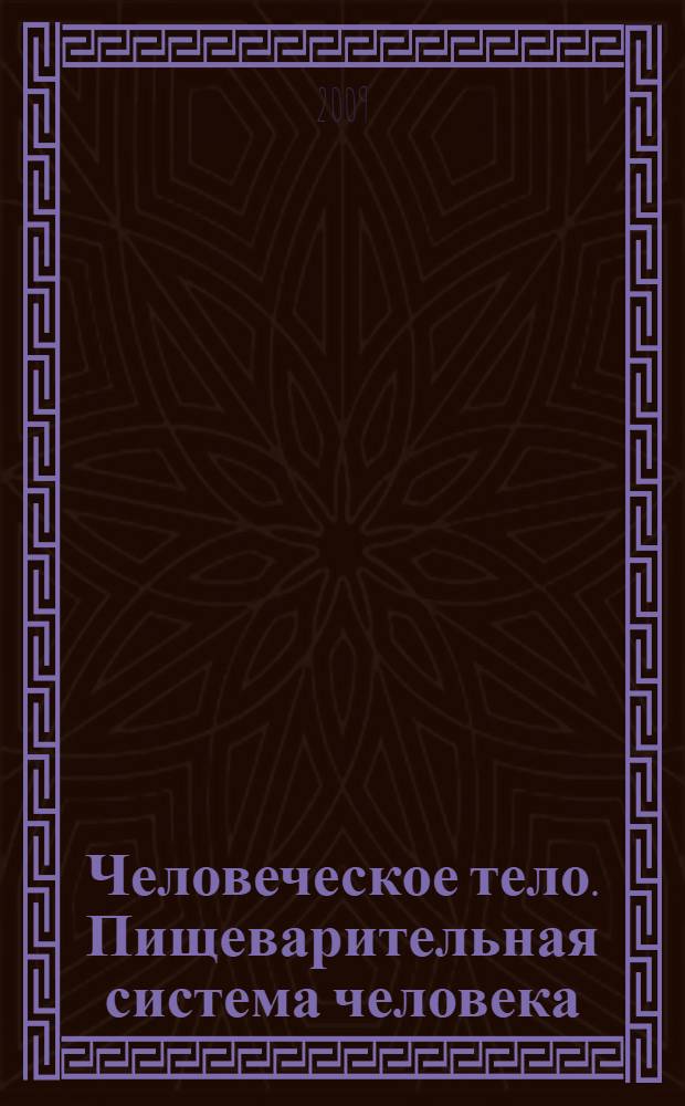 Человеческое тело. Пищеварительная система человека : анатомия