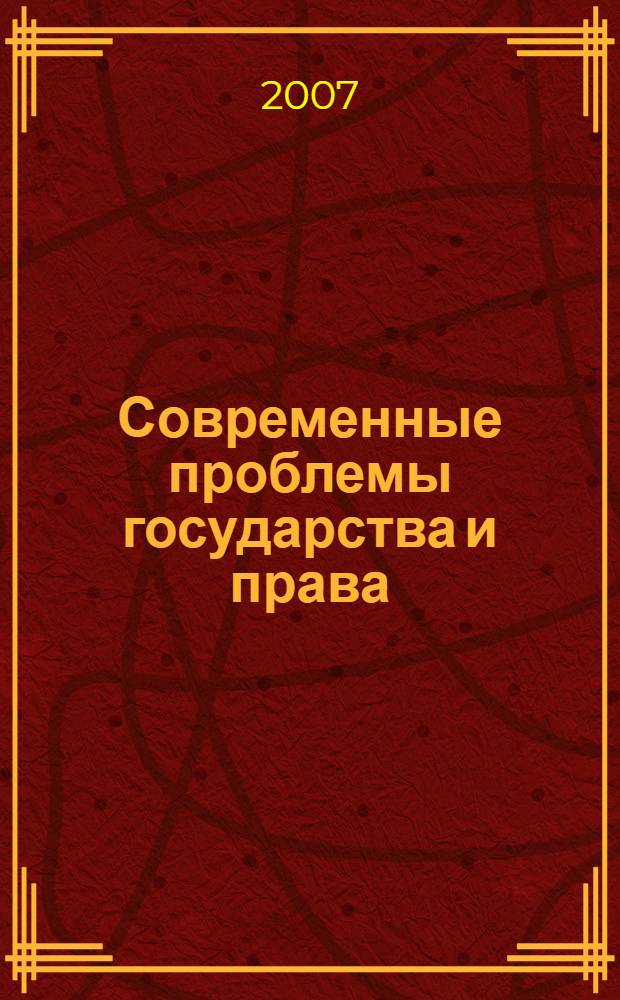Современные проблемы государства и права : материалы конференций