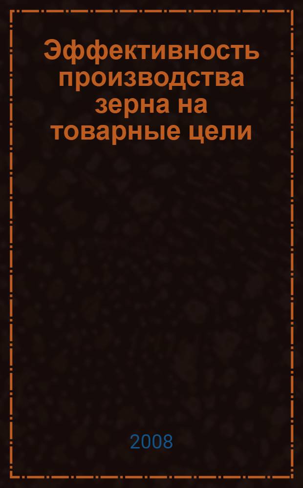 Эффективность производства зерна на товарные цели