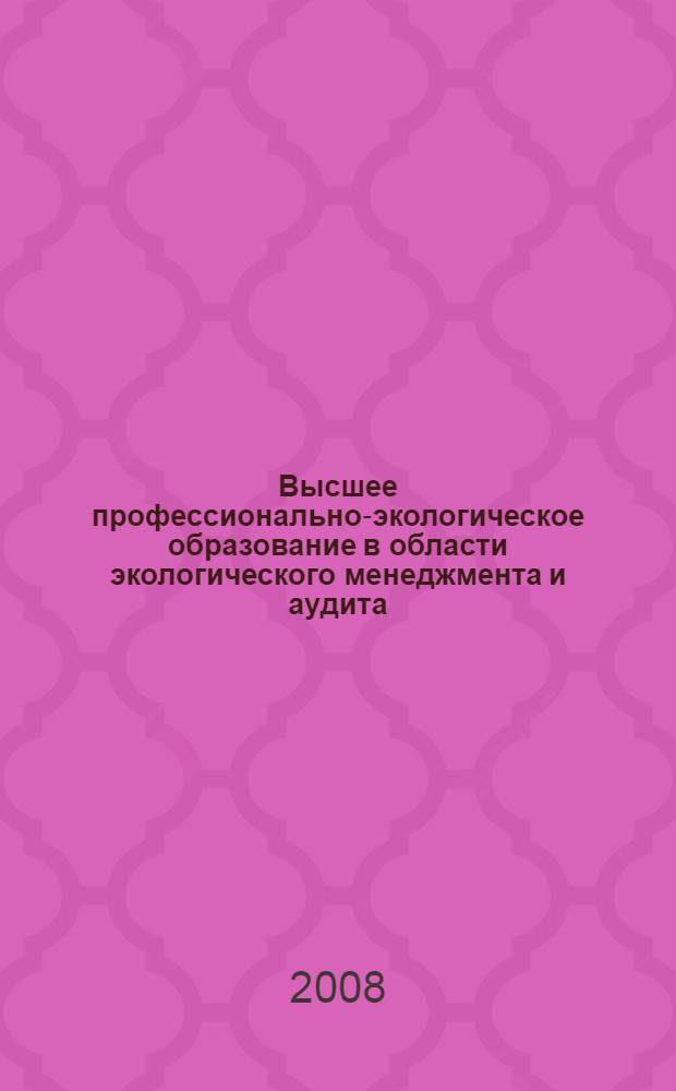 Высшее профессионально-экологическое образование в области экологического менеджмента и аудита: сборник учебных программ