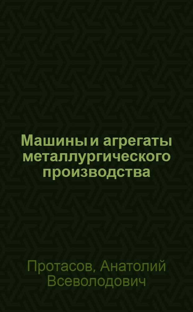 Машины и агрегаты металлургического производства : агрегаты внепечной обработки жидкой стали : курс лекций : учебное пособие для студентов высших учебных заведений, обучающихся по направлению Металлургия