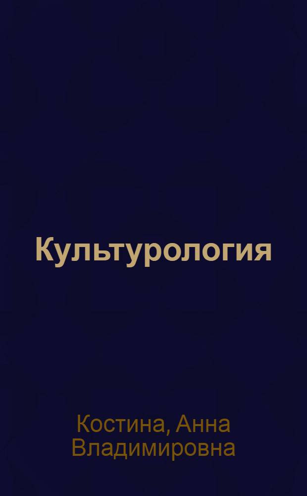 Культурология : электронный учебник. Презентации (анимация, звук). Подробные тренировочные тесты. Контрольные тесты. Словарь терминов. Персоналии